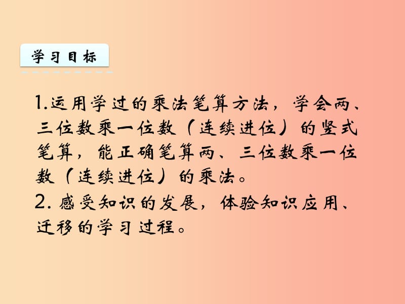 三年级数学上册一两三位数乘一位数1.6笔算两三位数乘一位数连续进位课件苏教版.ppt_第2页