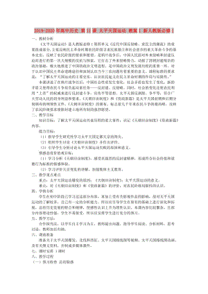 2019-2020年高中歷史 第11課 太平天國運(yùn)動(dòng) 教案1 新人教版必修1 .doc