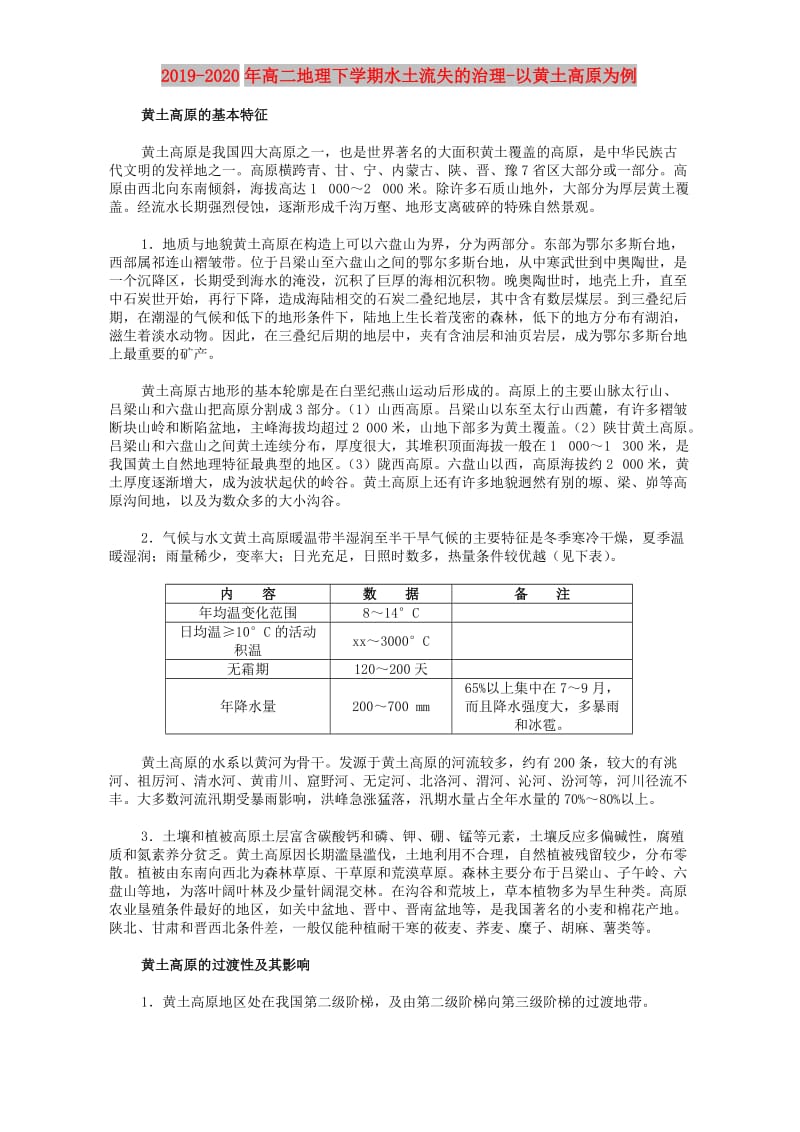 2019-2020年高二地理下学期水土流失的治理-以黄土高原为例.doc_第1页