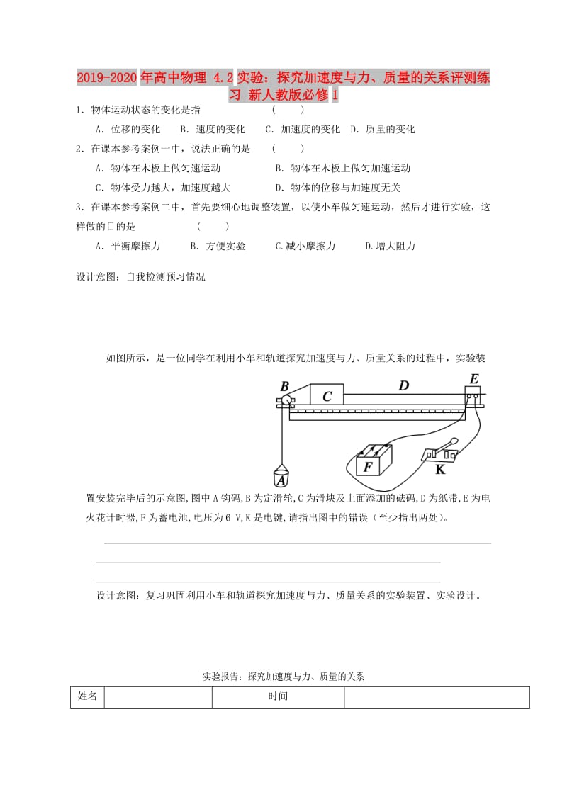 2019-2020年高中物理 4.2实验：探究加速度与力、质量的关系评测练习 新人教版必修1.doc_第1页