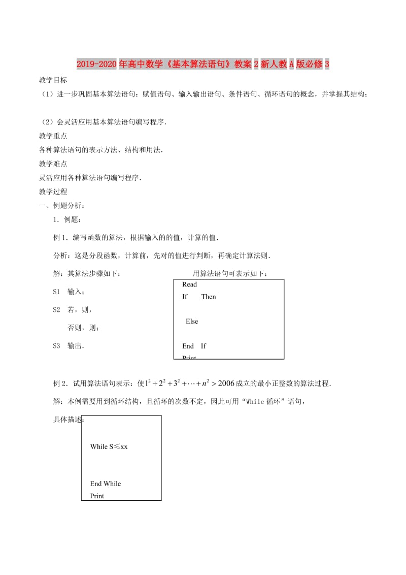 2019-2020年高中数学《基本算法语句》教案2新人教A版必修3.doc_第1页