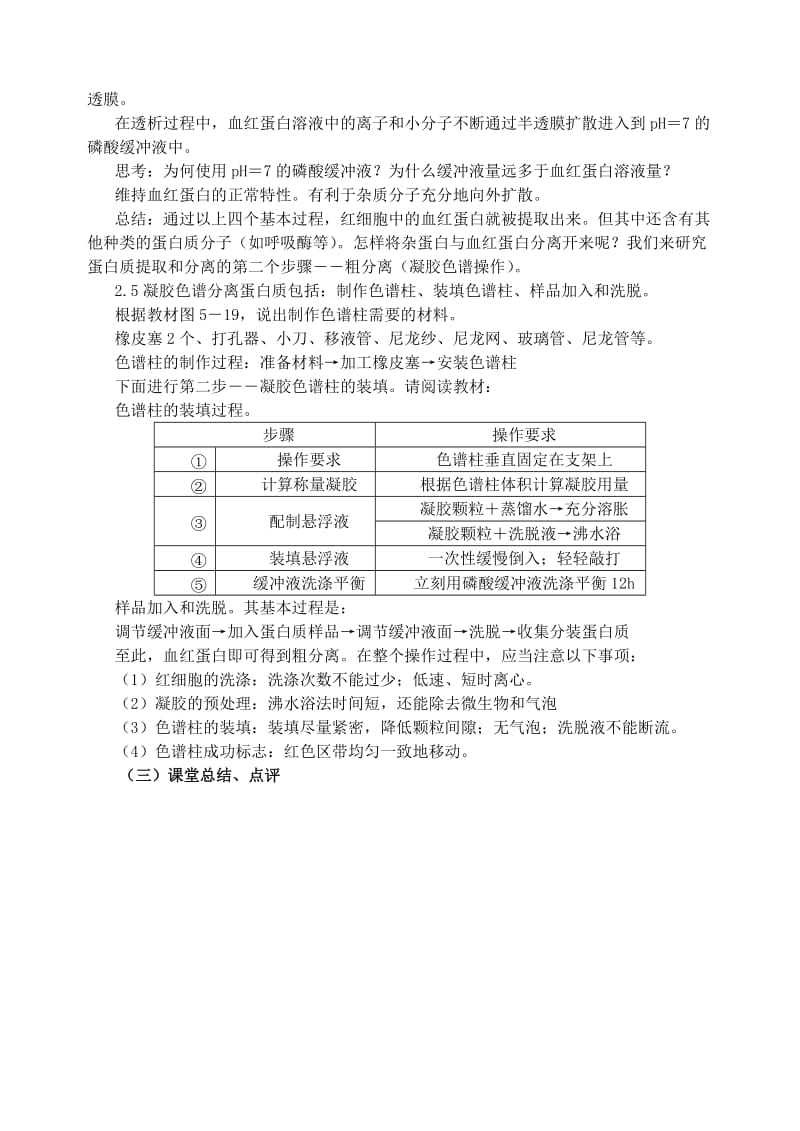 2019-2020年高中生物《血红蛋白的提取和分离》教案1 新人教版选修2.doc_第3页