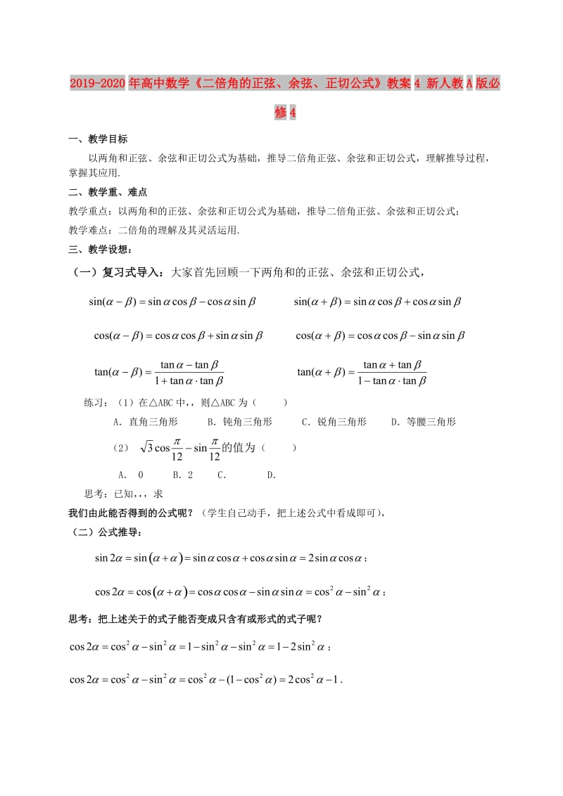 2019-2020年高中数学《二倍角的正弦、余弦、正切公式》教案4 新人教A版必修4.doc_第1页