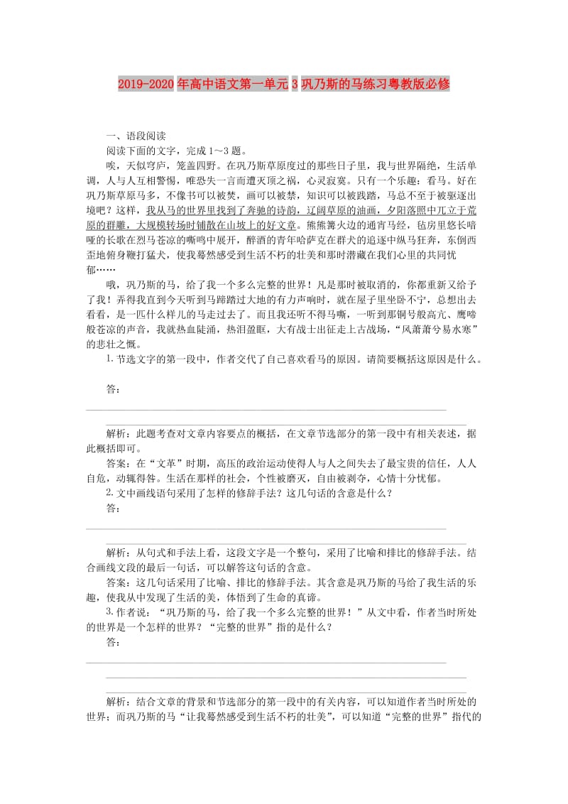 2019-2020年高中语文第一单元3巩乃斯的马练习粤教版必修.doc_第1页