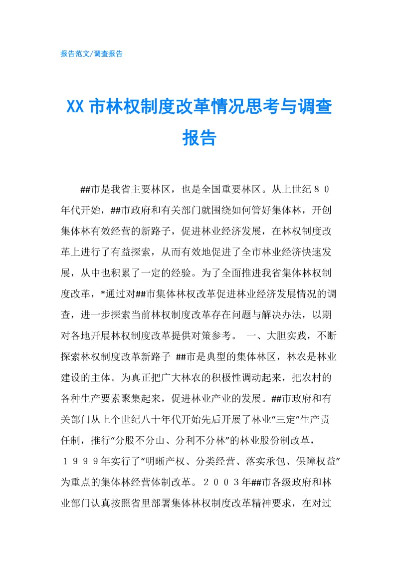 XX市林权制度改革情况思考与调查报告.doc_第1页