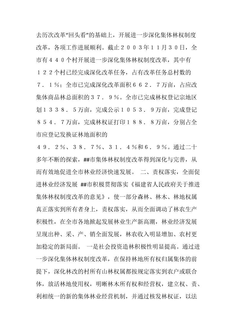 XX市林权制度改革情况思考与调查报告.doc_第2页