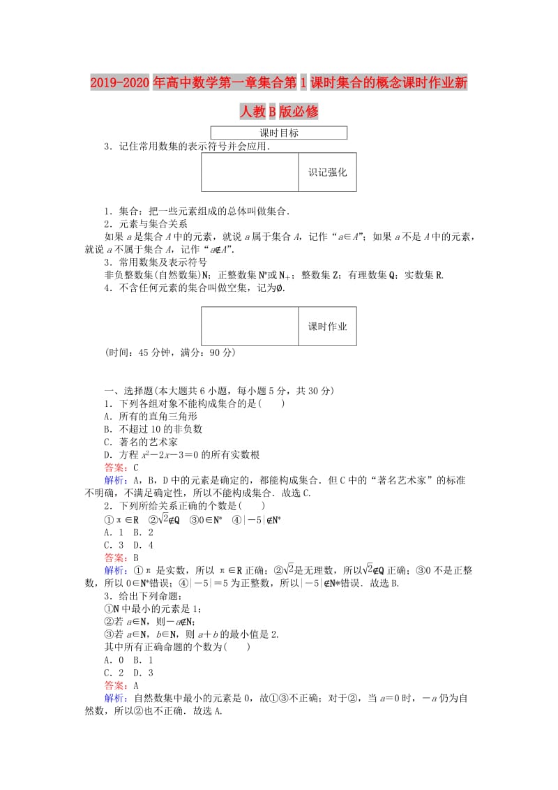 2019-2020年高中数学第一章集合第1课时集合的概念课时作业新人教B版必修.doc_第1页