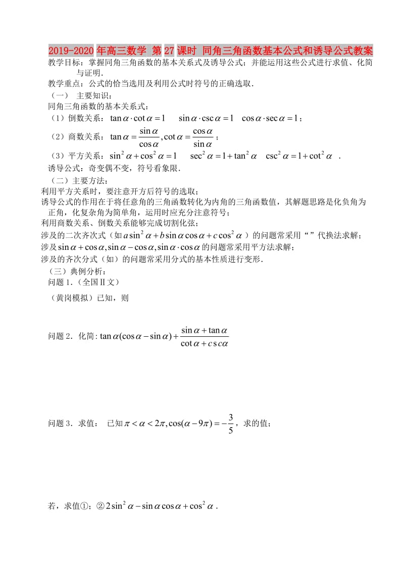 2019-2020年高三数学 第27课时 同角三角函数基本公式和诱导公式教案 .doc_第1页