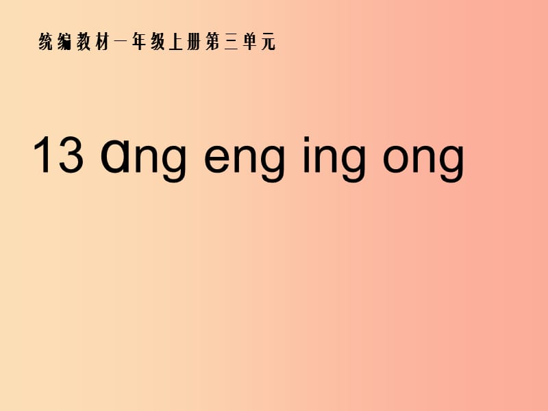 一年级语文上册 汉语拼音 13《ang eng ing ong》课件9 新人教版.ppt_第1页