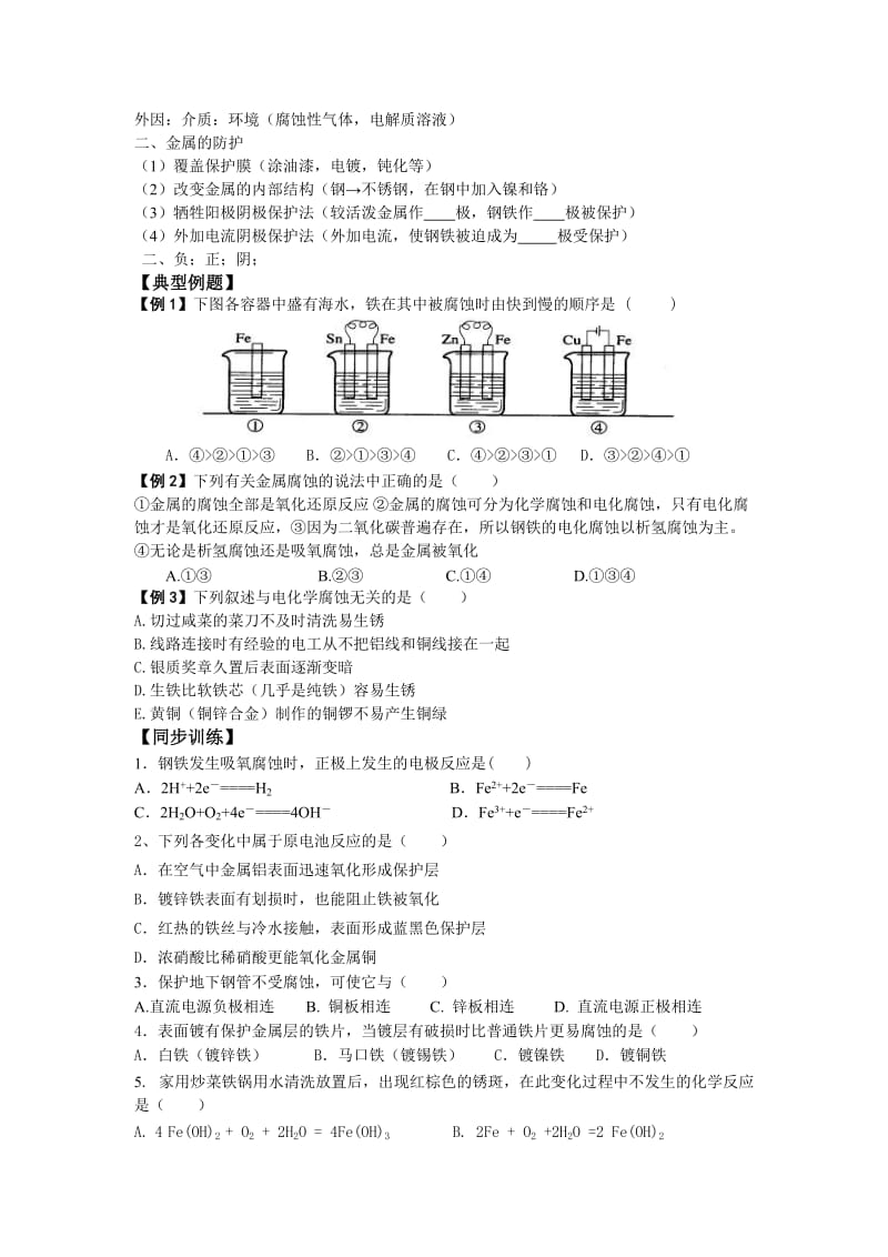 2019-2020年高中化学 第四章 电化学基础 第四节 金属的电化学腐蚀与防护 快乐学案 新人教版选修4.doc_第2页