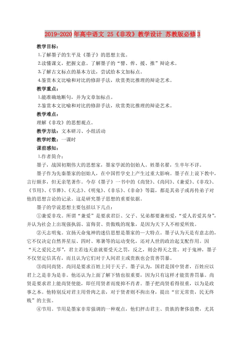 2019-2020年高中语文 25《非攻》教学设计 苏教版必修3.doc_第1页