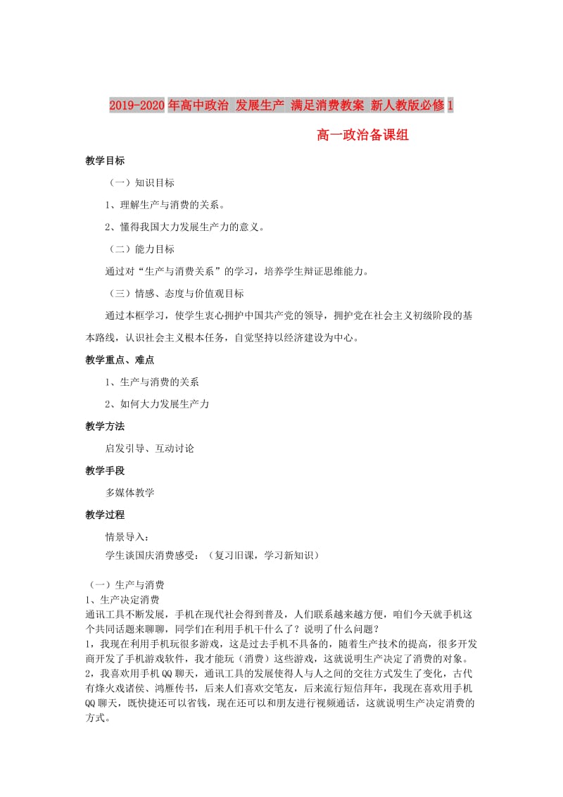 2019-2020年高中政治 发展生产 满足消费教案 新人教版必修1.doc_第1页