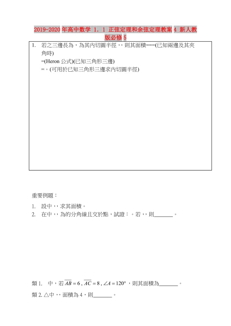 2019-2020年高中数学 1．1 正弦定理和余弦定理教案4 新人教版必修5.doc_第1页