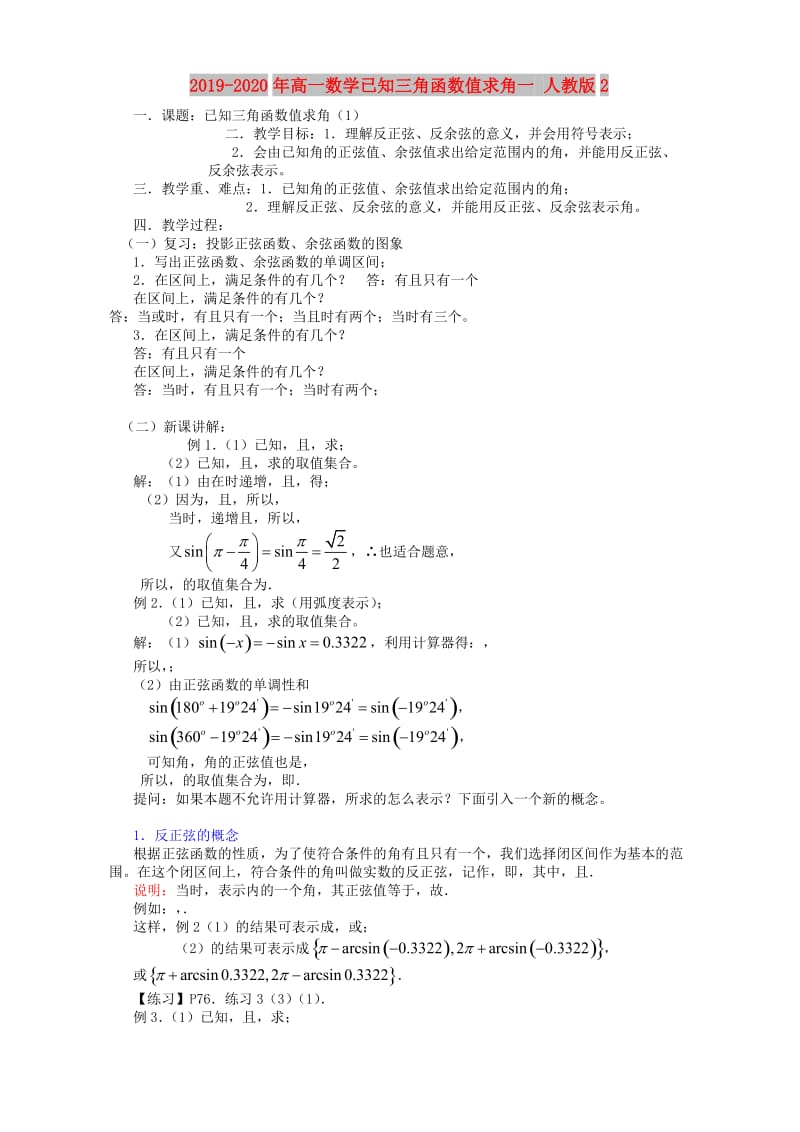 2019-2020年高一数学已知三角函数值求角一 人教版2.doc_第1页