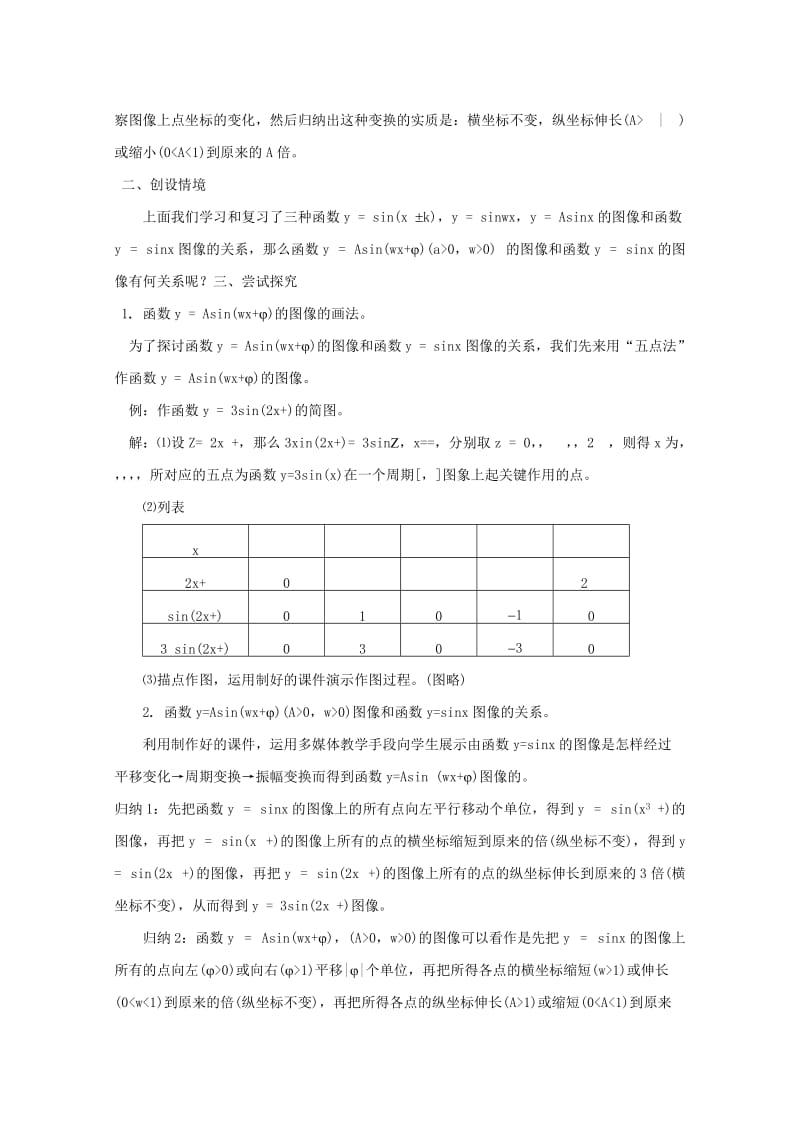 2019-2020年高中数学 函数y=Asin（wx ）的图象教案 新人教A版.doc_第2页