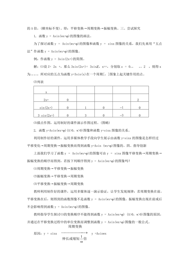 2019-2020年高中数学 函数y=Asin（wx ）的图象教案 新人教A版.doc_第3页