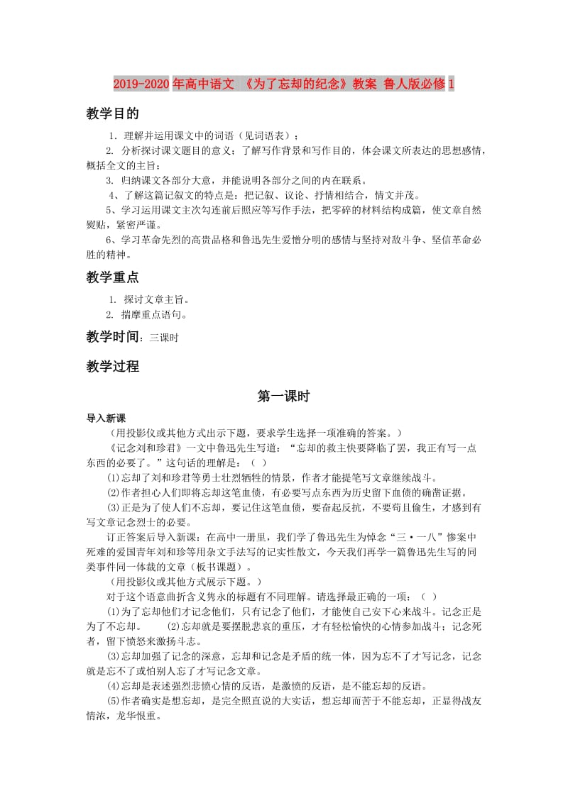 2019-2020年高中语文 《为了忘却的纪念》教案 鲁人版必修1.doc_第1页