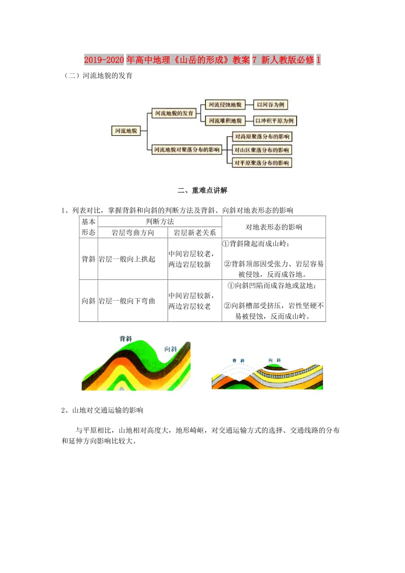 2019-2020年高中地理《山岳的形成》教案7 新人教版必修1.doc_第1页