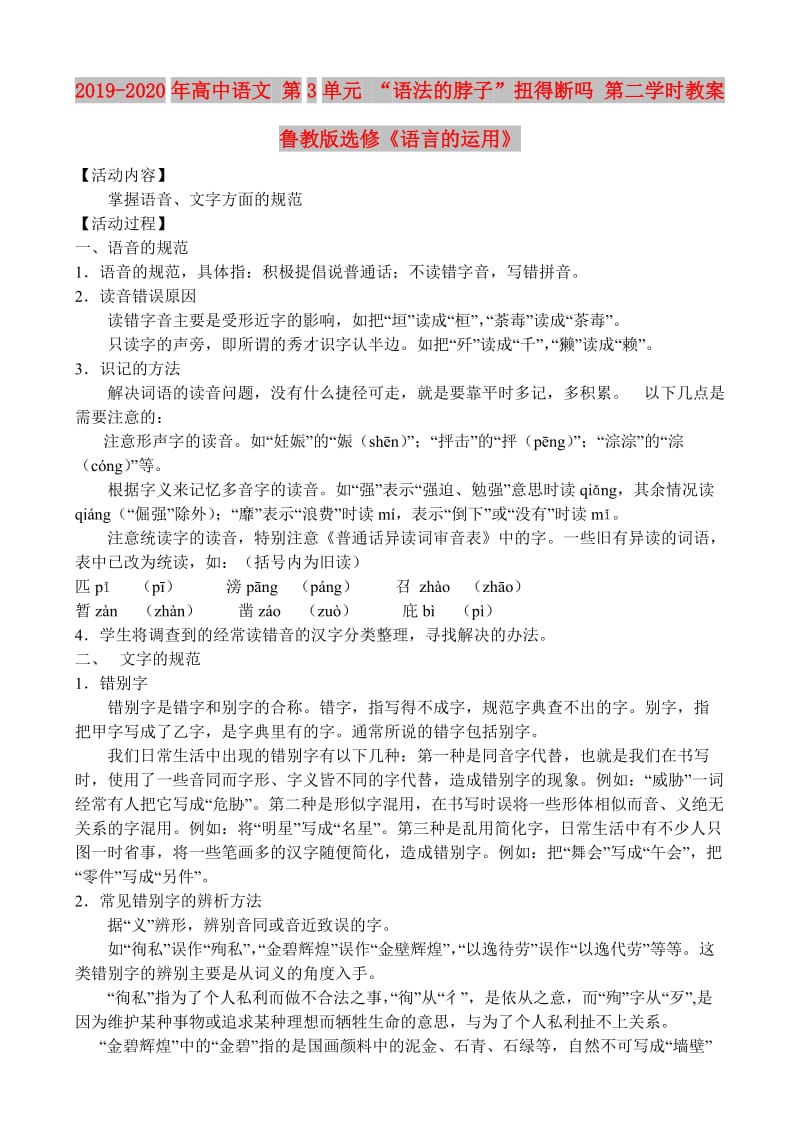 2019-2020年高中语文 第3单元 “语法的脖子”扭得断吗 第二学时教案 鲁教版选修《语言的运用》.doc_第1页