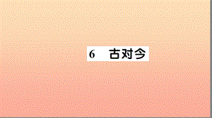 一年級語文下冊 識字（二）6 古對今習(xí)題課件 新人教版.ppt