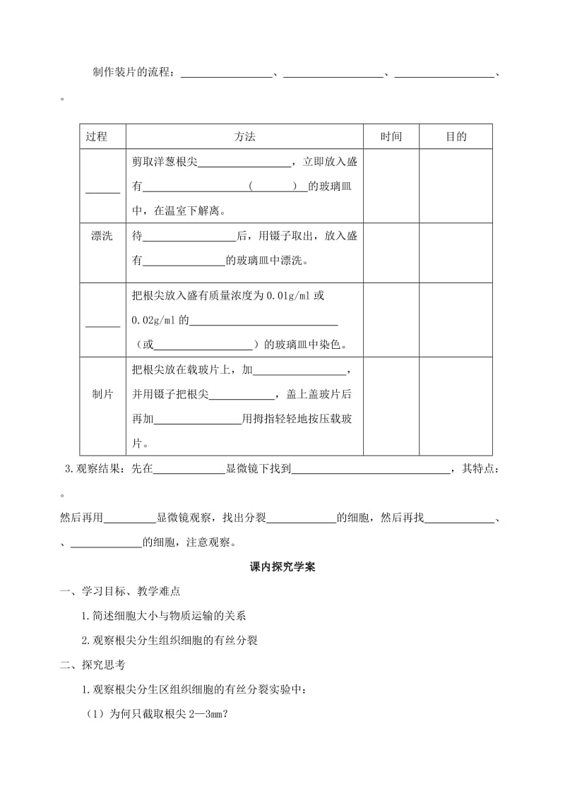 2019-2020年高一生物 第六章 第1节 细胞增殖（第1课时）学案.doc_第2页