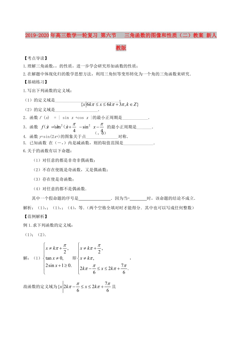 2019-2020年高三数学一轮复习 第六节 三角函数的图像和性质（二）教案 新人教版.doc_第1页