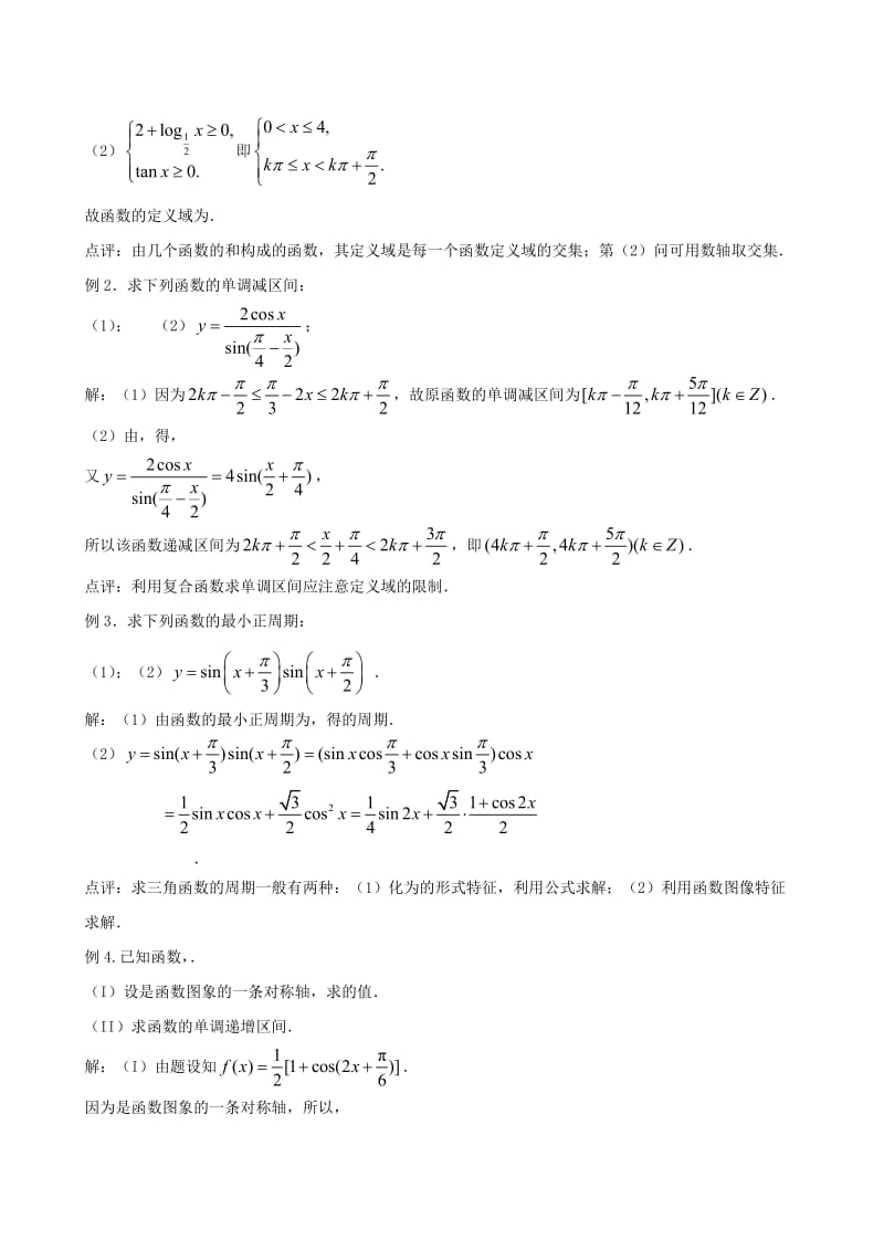 2019-2020年高三数学一轮复习 第六节 三角函数的图像和性质（二）教案 新人教版.doc_第2页