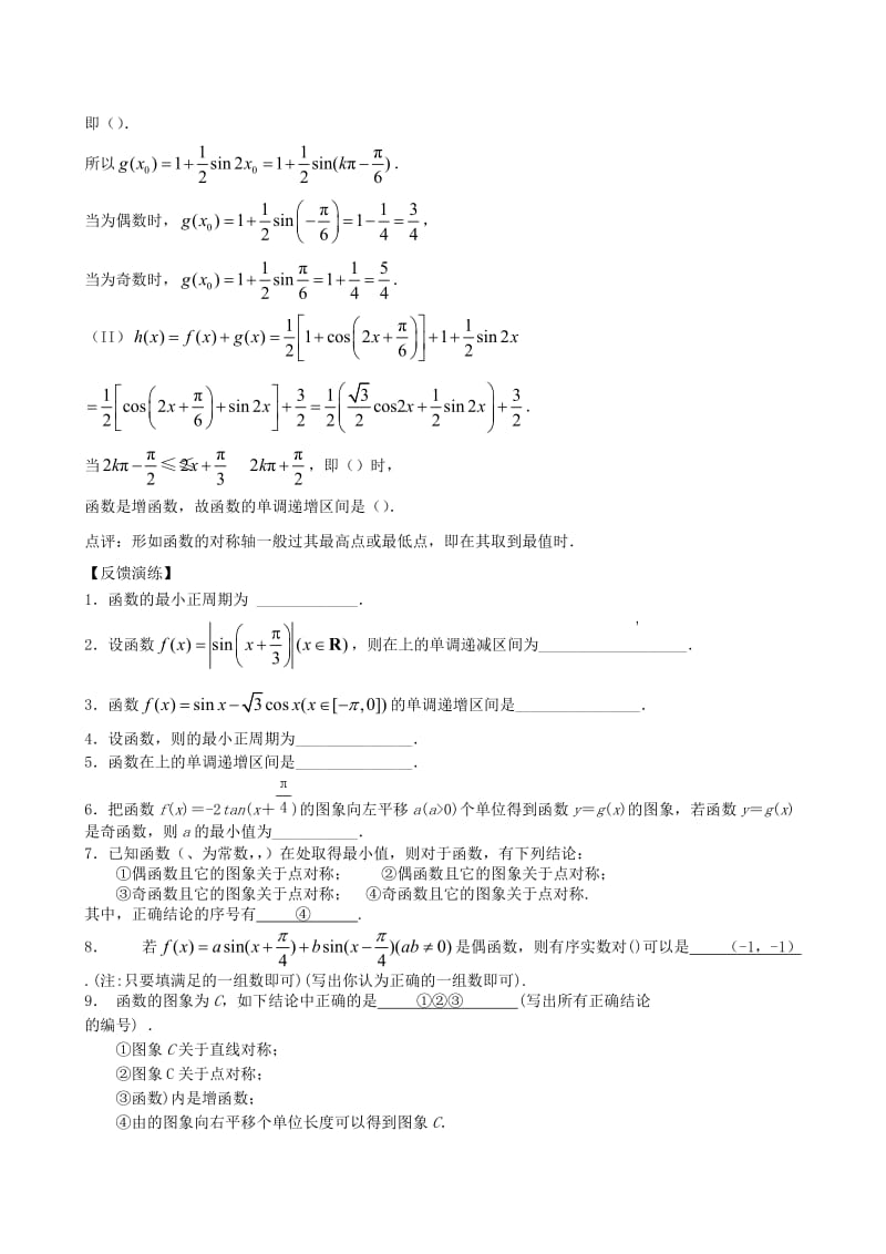 2019-2020年高三数学一轮复习 第六节 三角函数的图像和性质（二）教案 新人教版.doc_第3页