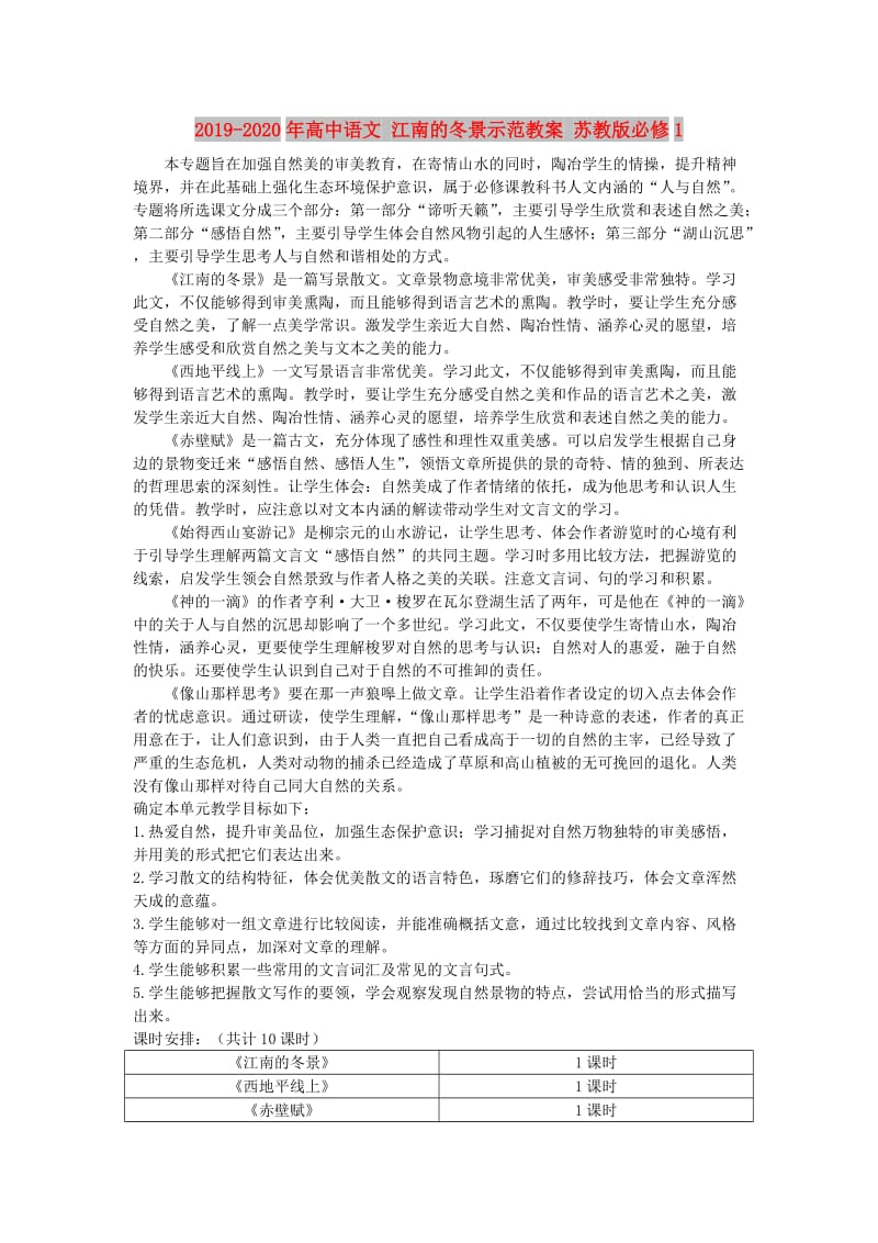 2019-2020年高中语文 江南的冬景示范教案 苏教版必修1.doc_第1页