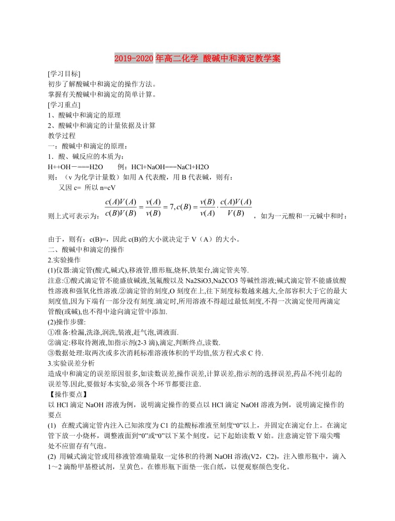 2019-2020年高二化学 酸碱中和滴定教学案.doc_第1页