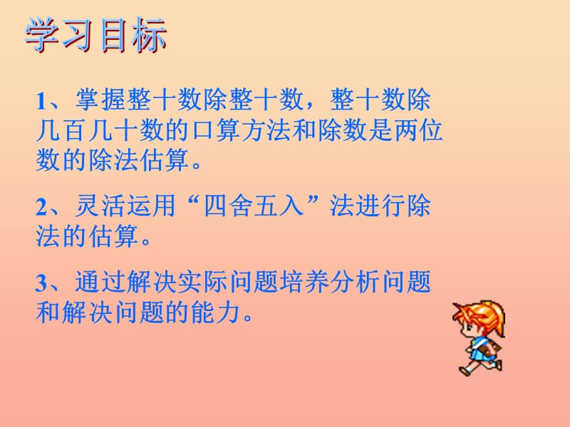 四年级数学上册第6单元除数是两位数的除法口算除法课件1新人教版　.ppt_第2页