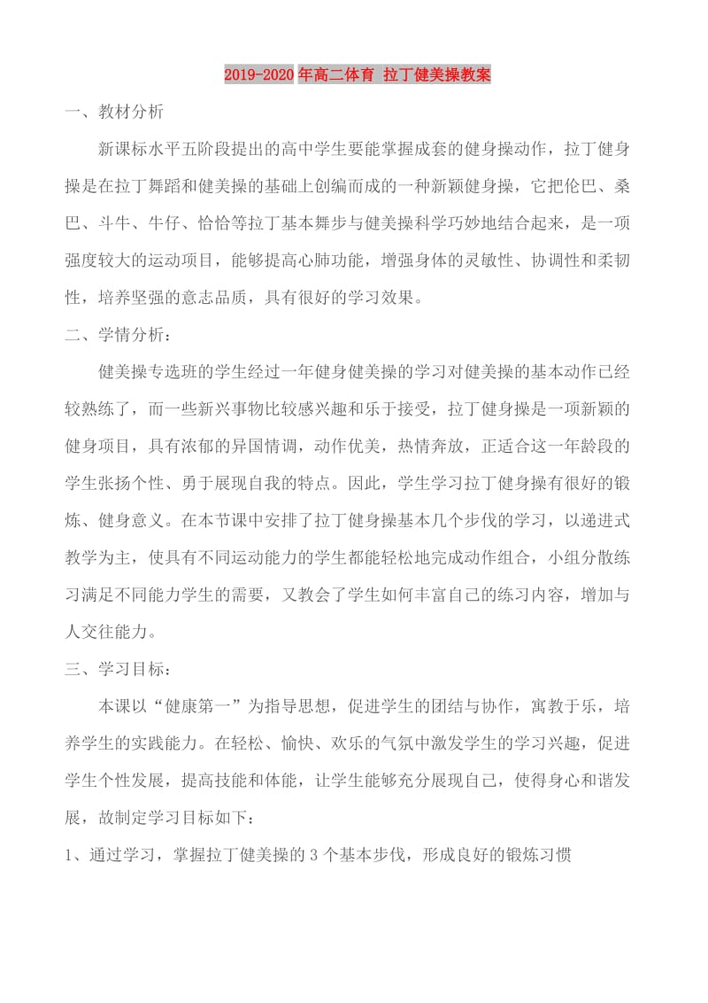 2019-2020年高二体育 拉丁健美操教案.doc_第1页