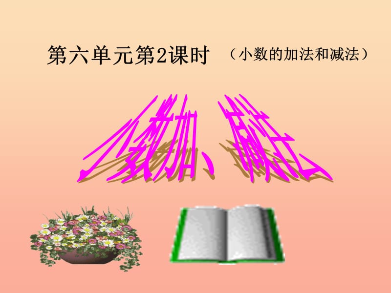 四年级数学下册 第6单元《小数的加法和减法》小数加减法课件2 新人教版.ppt_第1页