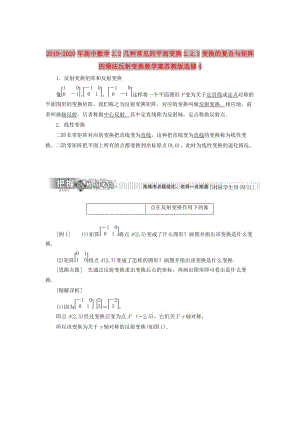 2019-2020年高中數(shù)學(xué)2.2幾種常見的平面變換2.2.3變換的復(fù)合與矩陣的乘法反射變換教學(xué)案蘇教版選修4.doc