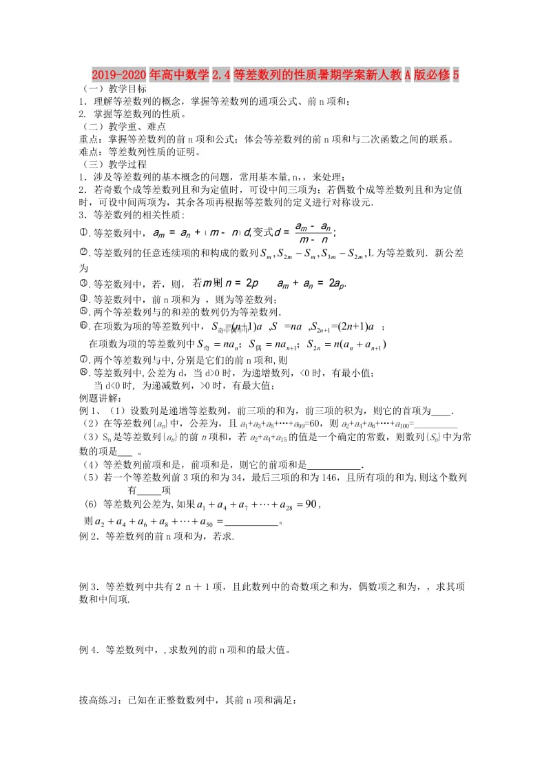 2019-2020年高中数学2.4等差数列的性质暑期学案新人教A版必修5.doc_第1页