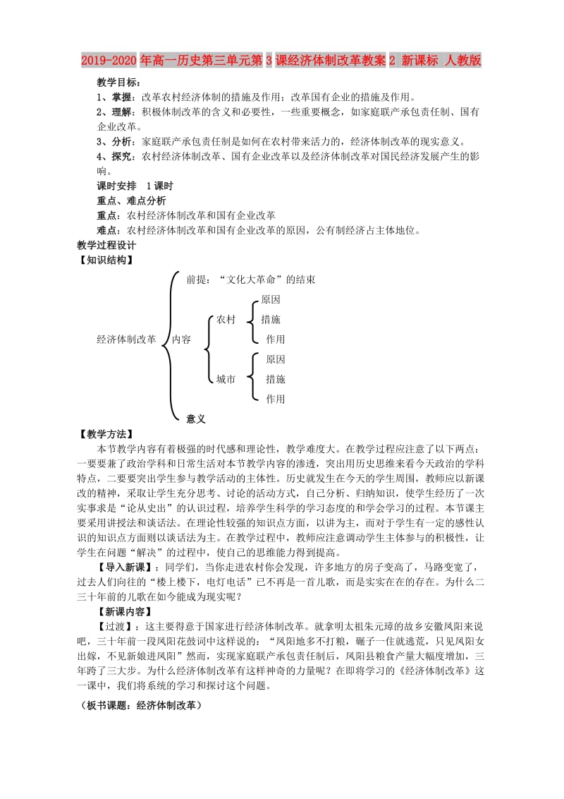 2019-2020年高一历史第三单元第3课经济体制改革教案2 新课标 人教版.doc_第1页