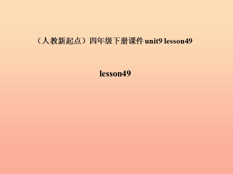 四年级英语下册《Unit 9 my commUnity》（Lesson 49）课件2 人教新起点.ppt_第1页