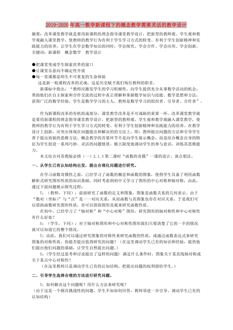 2019-2020年高一数学新课程下的概念教学需要灵活的教学设计.doc_第1页