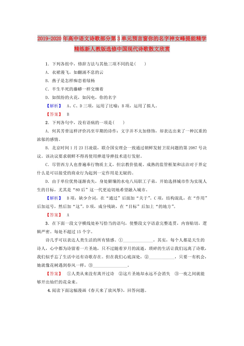 2019-2020年高中语文诗歌部分第3单元预言窗你的名字神女峰提能精学精练新人教版选修中国现代诗歌散文欣赏.doc_第1页