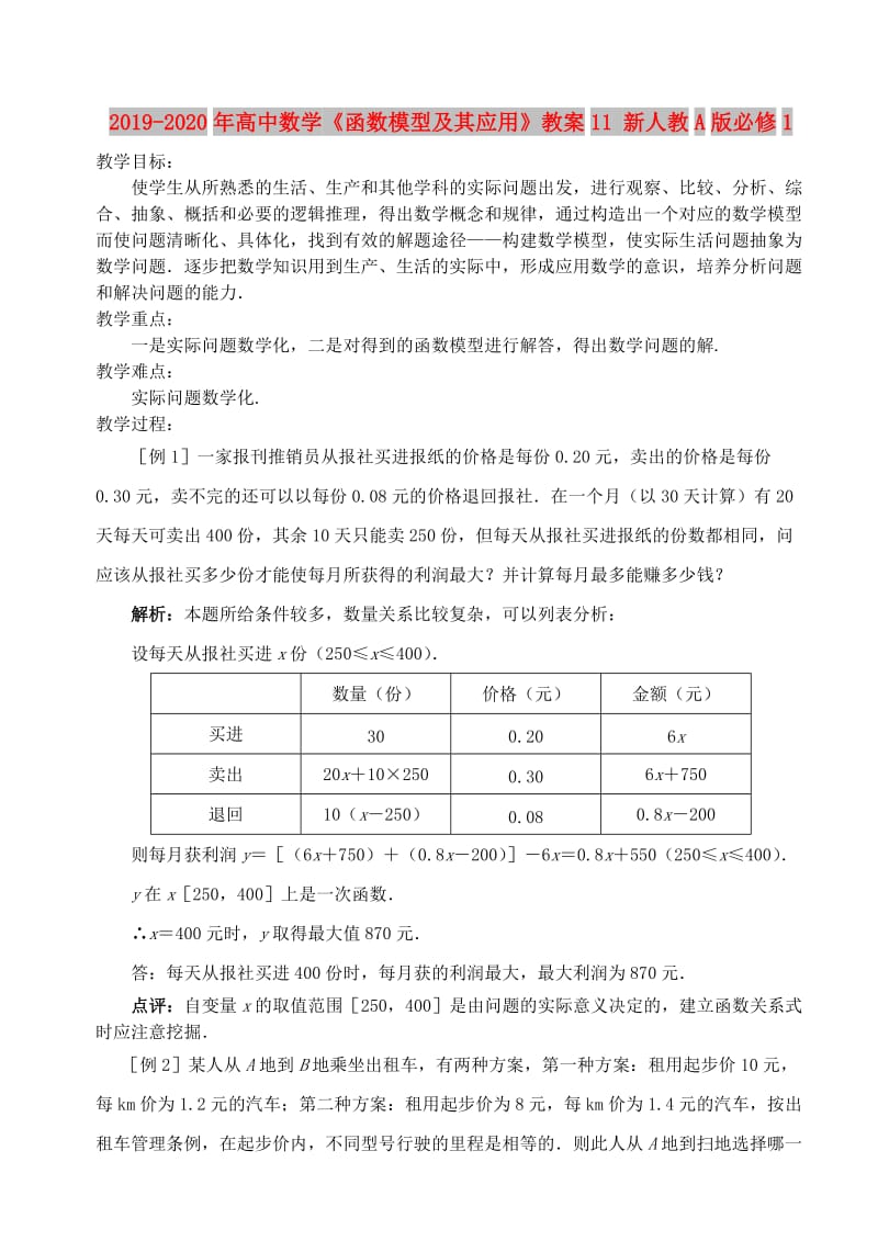 2019-2020年高中数学《函数模型及其应用》教案11 新人教A版必修1.doc_第1页