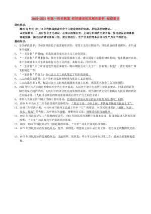 2019-2020年高一歷史教案 經(jīng)濟(jì)建設(shè)的發(fā)展和曲折 知識(shí)要點(diǎn).doc