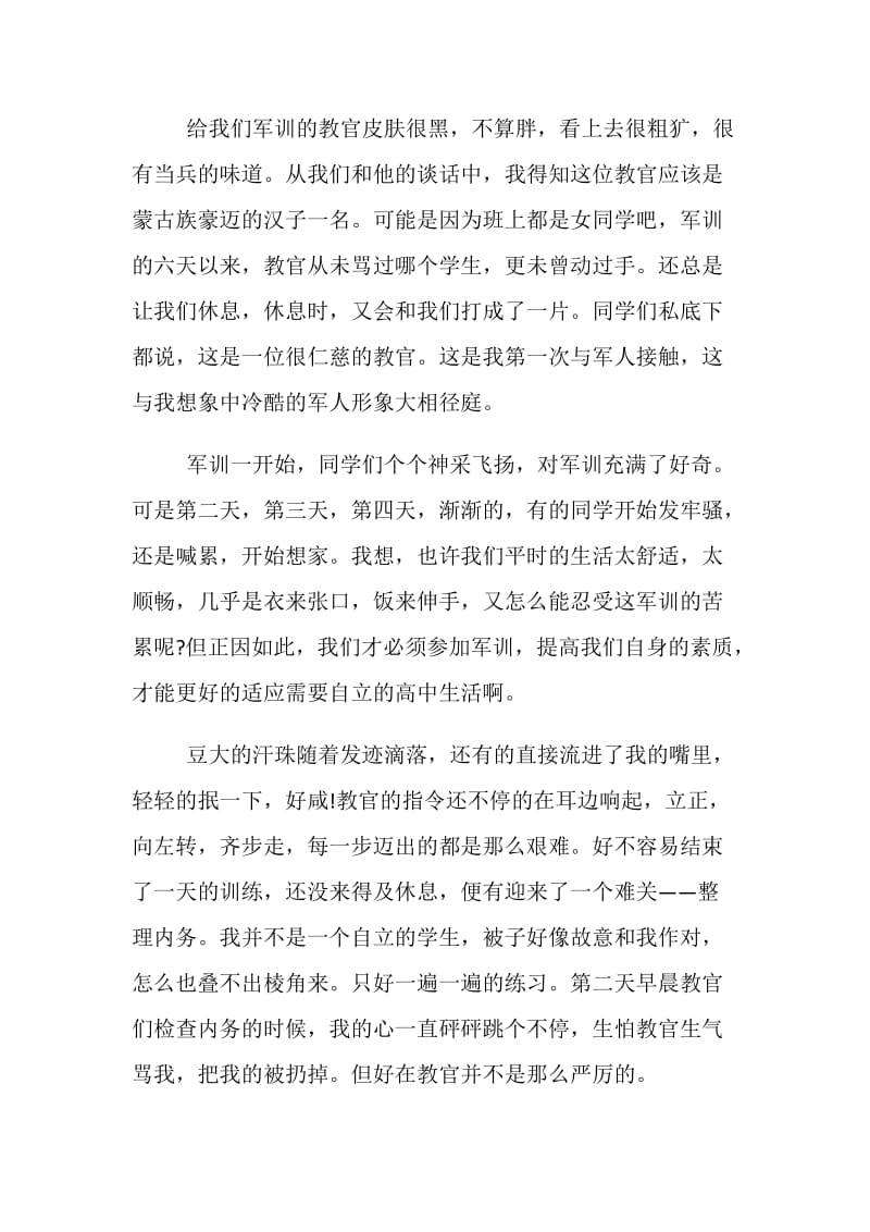 20XX高一新生军训体会模板精彩篇一览.doc_第2页