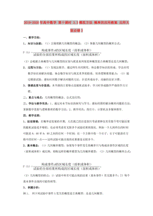 2019-2020年高中數(shù)學(xué) 第十課時(shí) 3.3模擬方法 概率的應(yīng)用教案 北師大版必修3.doc