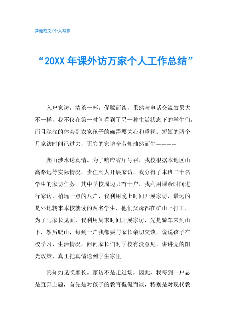 “20XX年课外访万家个人工作总结”.doc_第1页