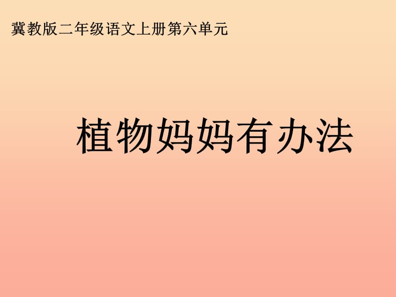 2019秋二年级语文上册 第7课 植物妈妈有办法教学课件1 教科版.ppt_第2页