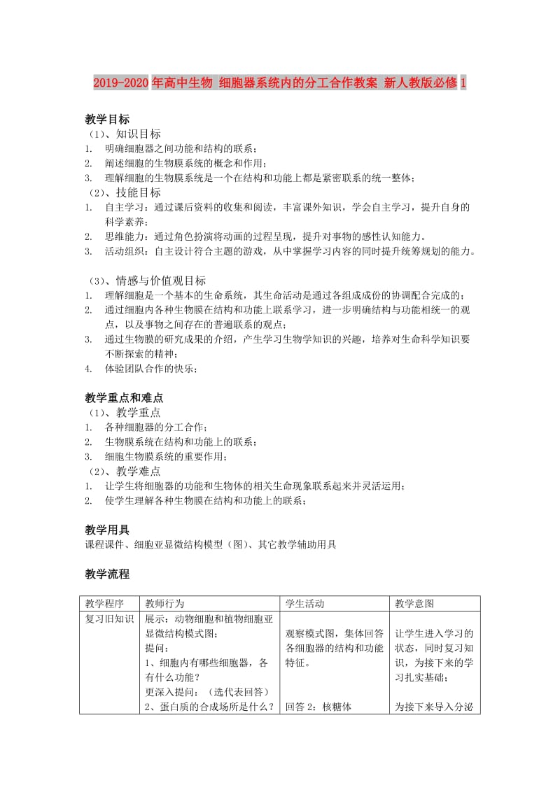 2019-2020年高中生物 细胞器系统内的分工合作教案 新人教版必修1.doc_第1页