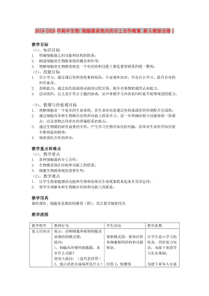 2019-2020年高中生物 細(xì)胞器系統(tǒng)內(nèi)的分工合作教案 新人教版必修1.doc