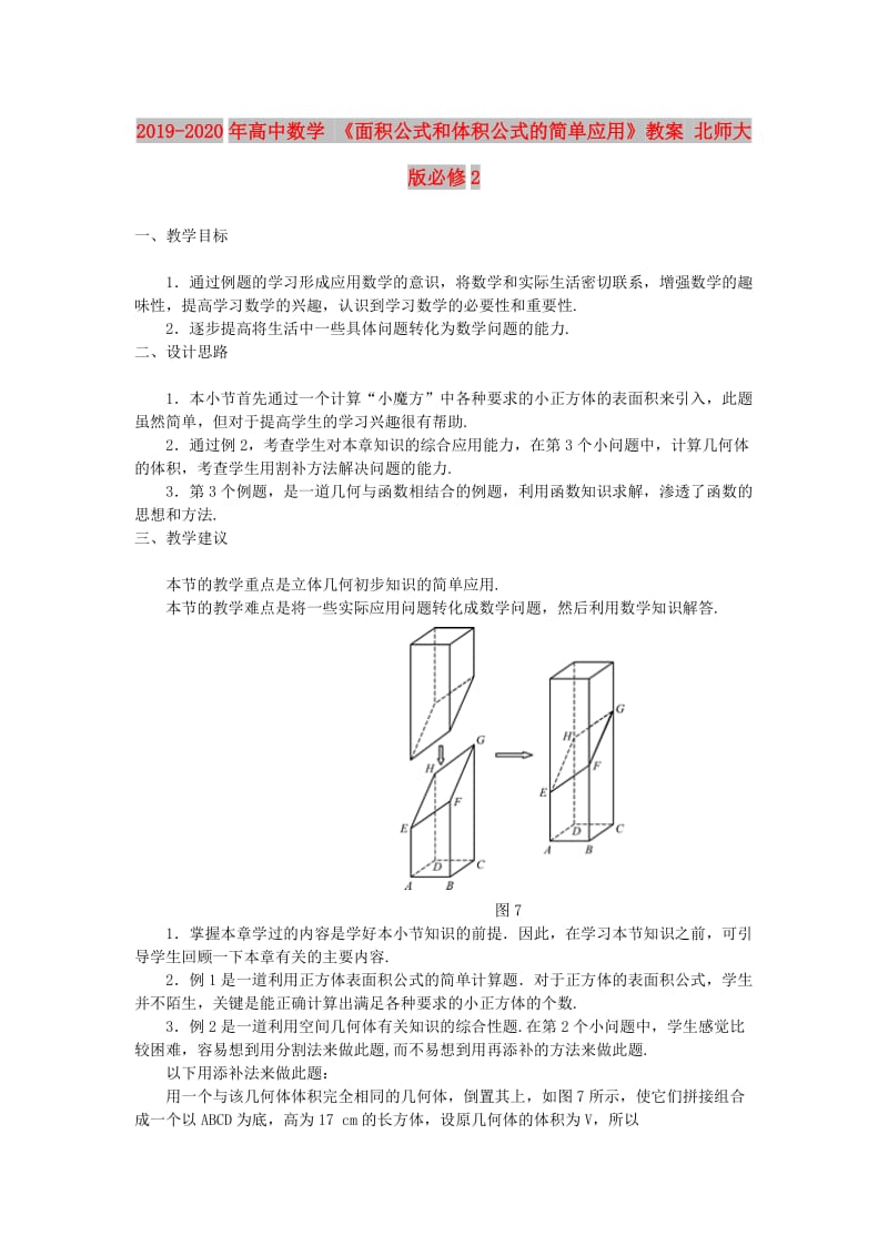 2019-2020年高中数学 《面积公式和体积公式的简单应用》教案 北师大版必修2.doc_第1页