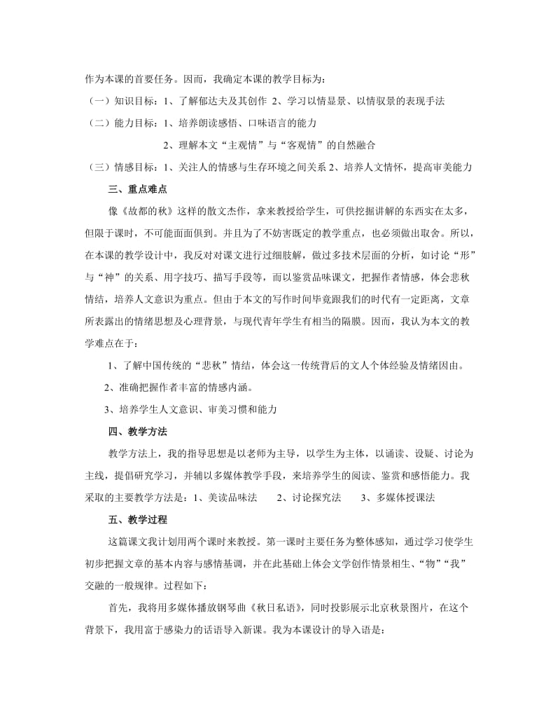 2019-2020年高中语文 第三单元之《故都的秋》说课材料 人教版第三册.doc_第2页