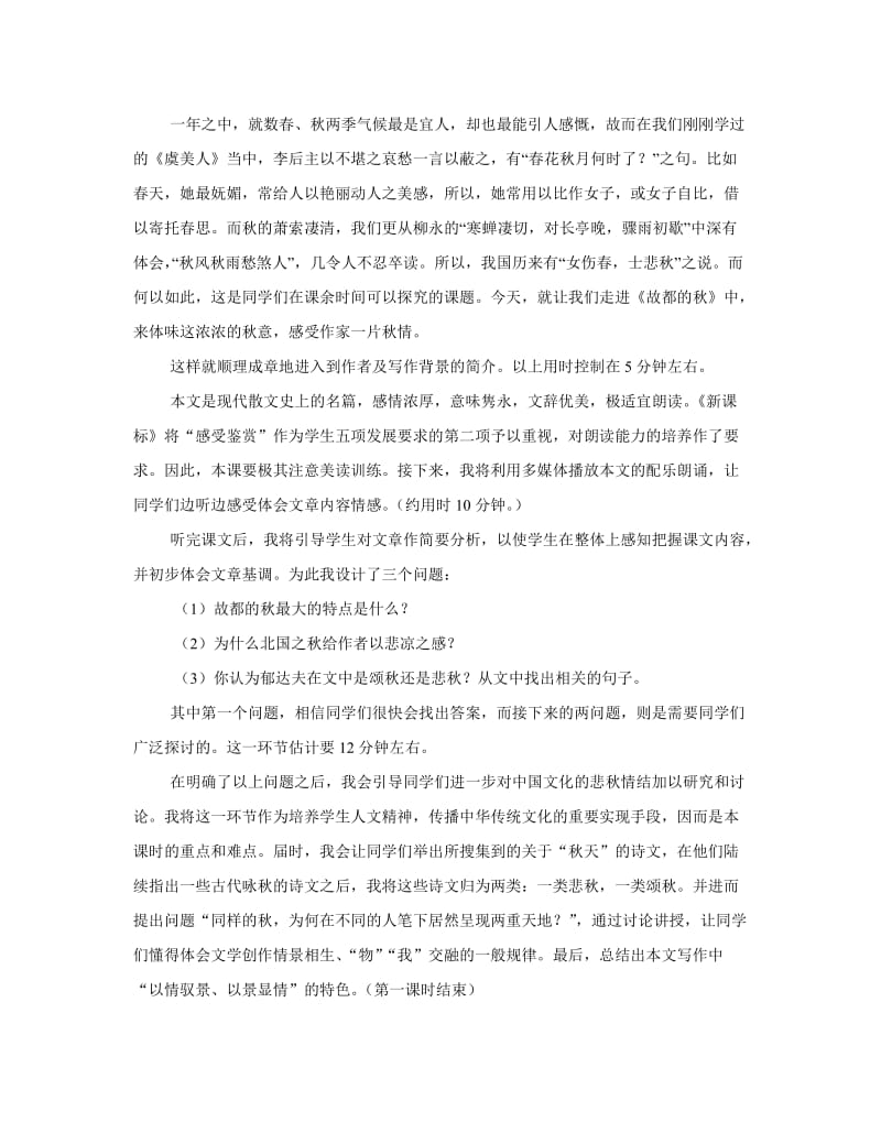 2019-2020年高中语文 第三单元之《故都的秋》说课材料 人教版第三册.doc_第3页